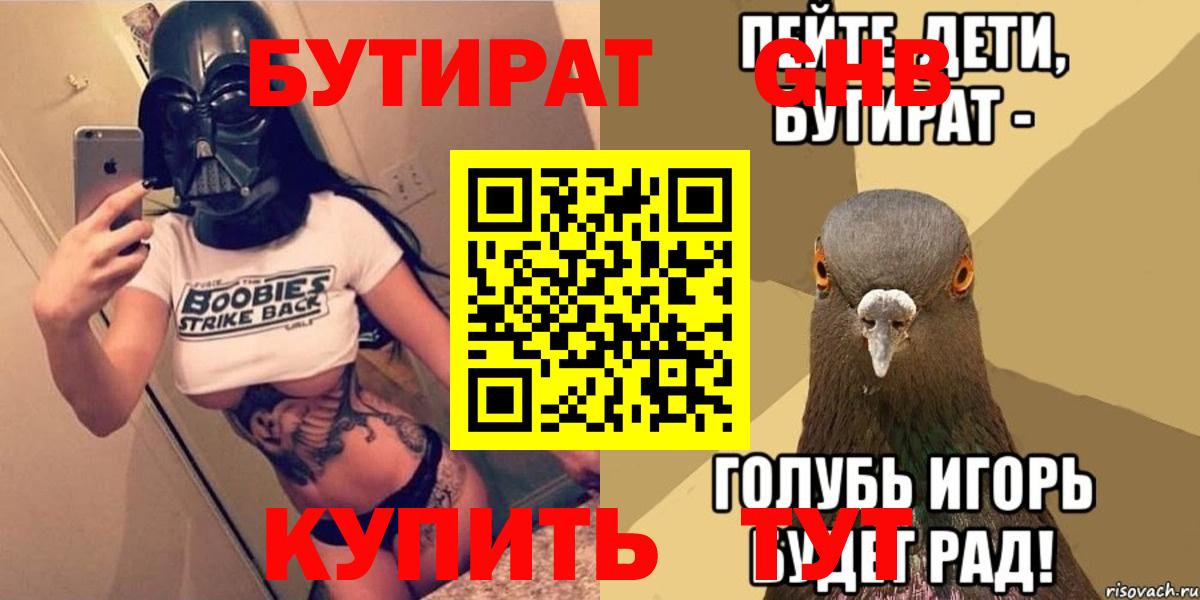 БУТИРАТ бутик  Бутират  Амурск 